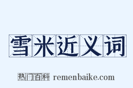 雪米近义词是什么意思的图片